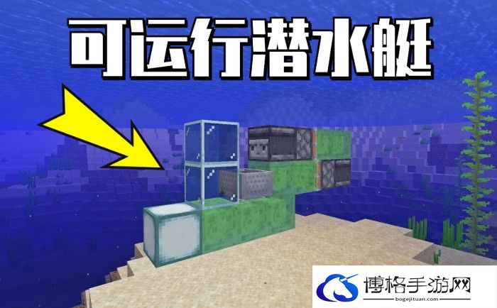 我的世界潜水艇怎么做