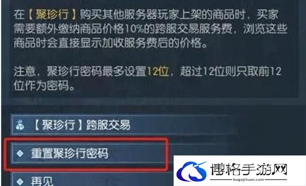 逆水寒手游聚珍行密码怎么修改