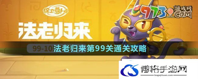 保卫萝卜4法老归来第99关怎么过