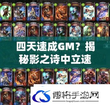 四天速成GM