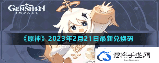 原神2023年2月21日最新兑换码是多少