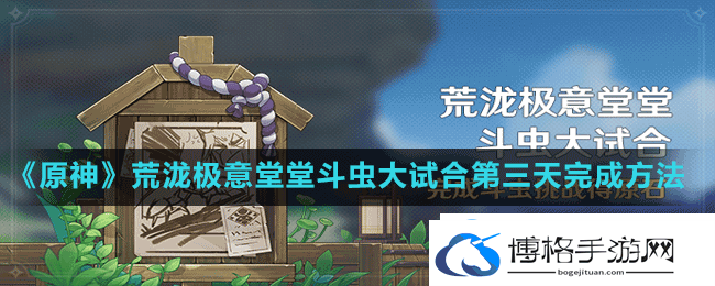 原神斗虫大试合第三天怎么通关