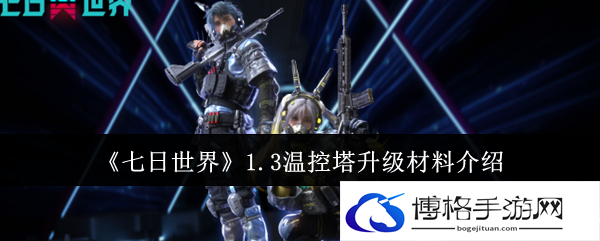 1.3温控塔升级材料介绍 高效刷副本路径