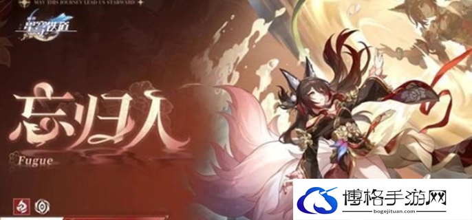 崩坏星穹铁道忘归人抽取建议图一