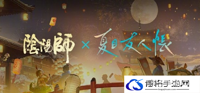 阴阳师夏目友人帐联动活动内容一览图一