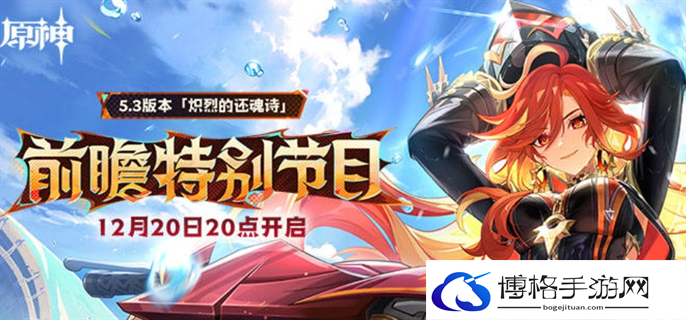 原神5.3前瞻直播开始时间图一