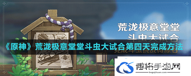 原神斗虫大试合第四天怎么通关
