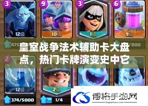 皇室战争法术辅助卡大盘点