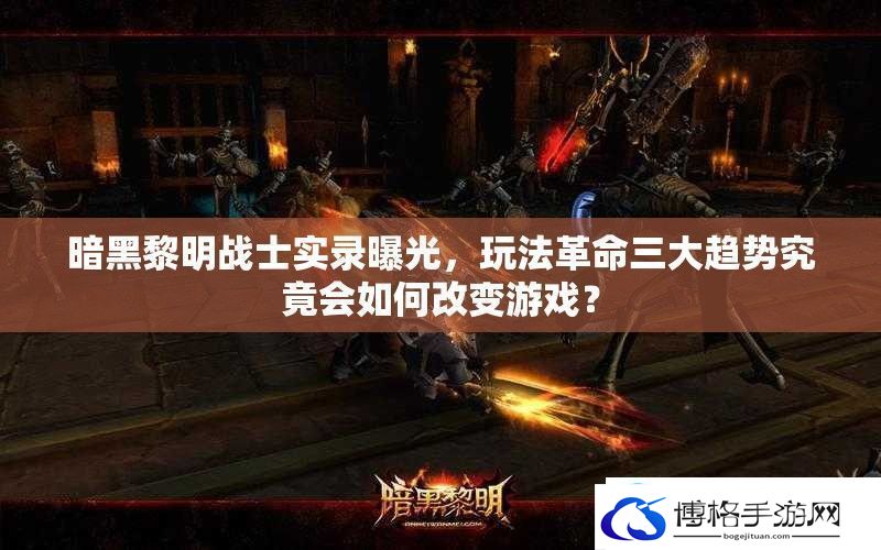 暗黑黎明战士实录曝光