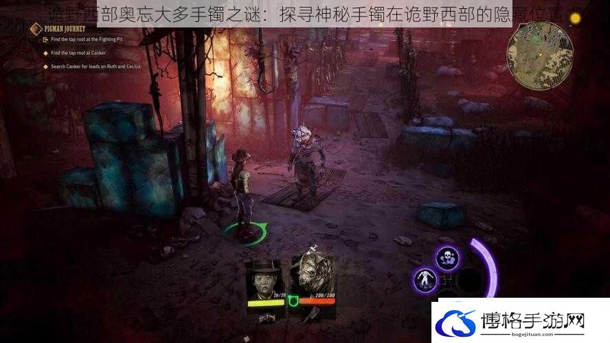 诡野西部奥忘大多手镯之谜