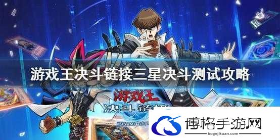 游戏王决斗链接三星决斗测试通关秘诀何在