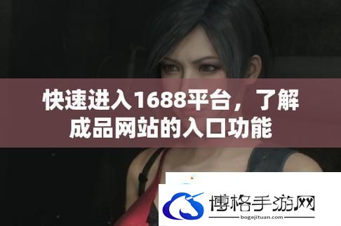 探索成品站719的无限可能