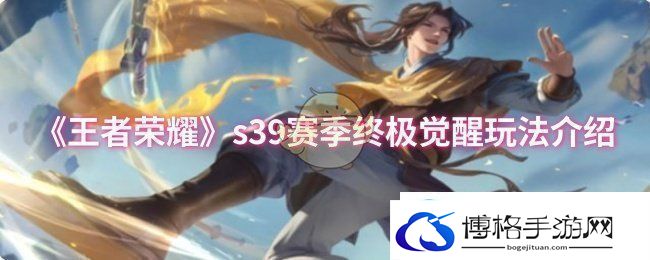 王者荣耀s39赛季终极觉醒怎么玩