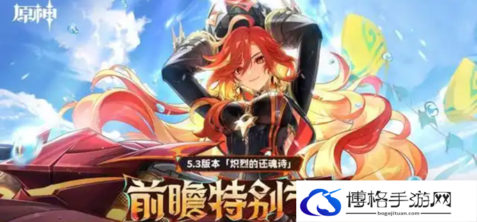 原神5.3原石汇总图一