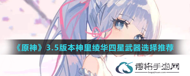 原神3.5版本神里绫华四星武器怎么选
