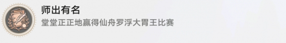 崩坏星穹铁道师出有名怎么做 师出有名成就攻略是什么