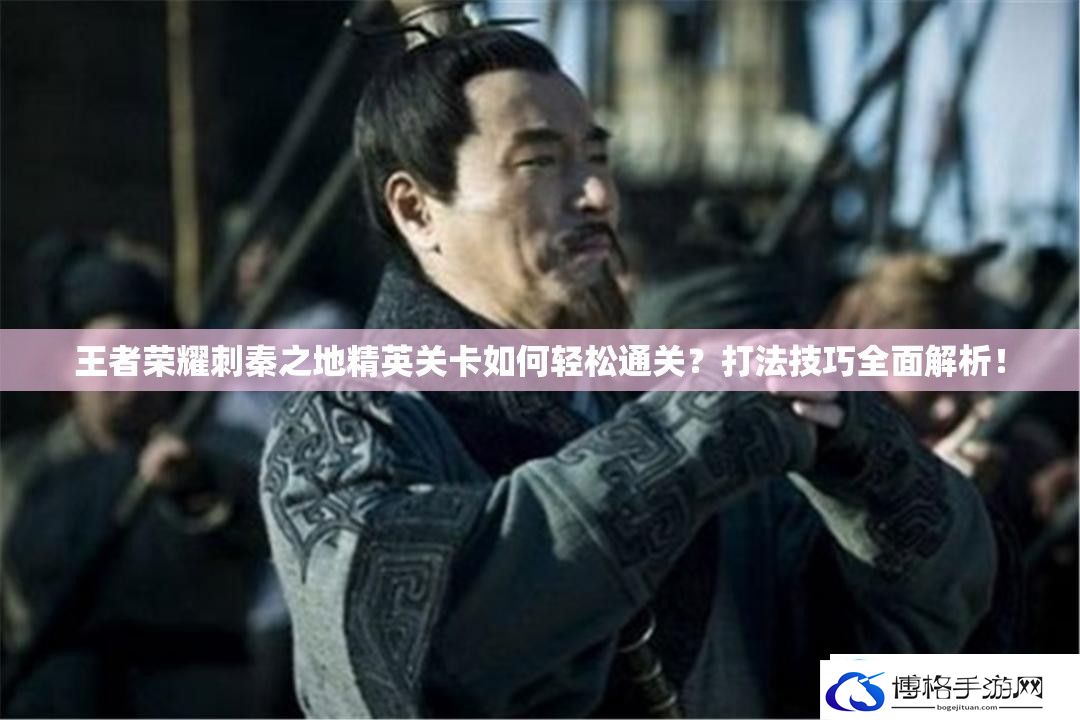 王者荣耀刺秦之地精英关卡如何轻松通关