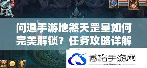 问道手游地煞天罡星如何完美解锁