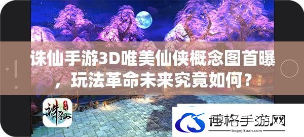 诛仙手游3D唯美仙侠概念图首曝