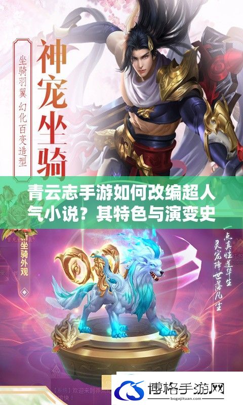 青云志手游如何改编超人气小说