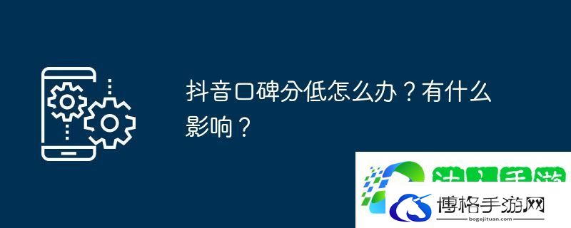 抖音口碑分低怎么办？有什么影响？