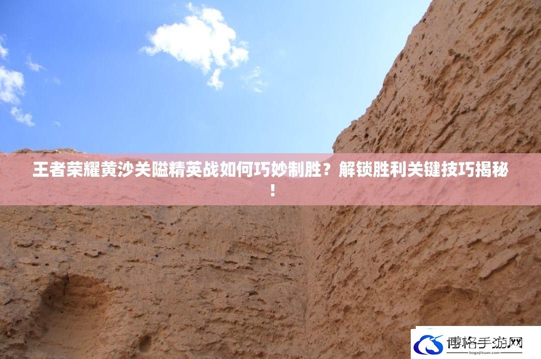 王者荣耀黄沙关隘精英战如何巧妙制胜