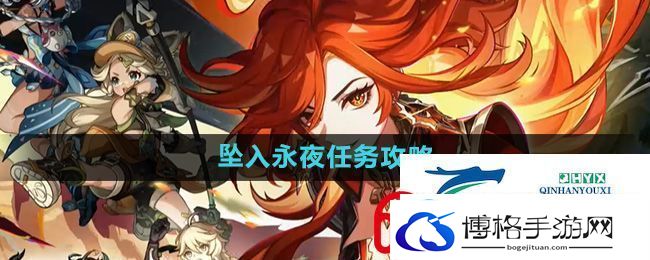 原神5.0坠入永夜任务怎么做
