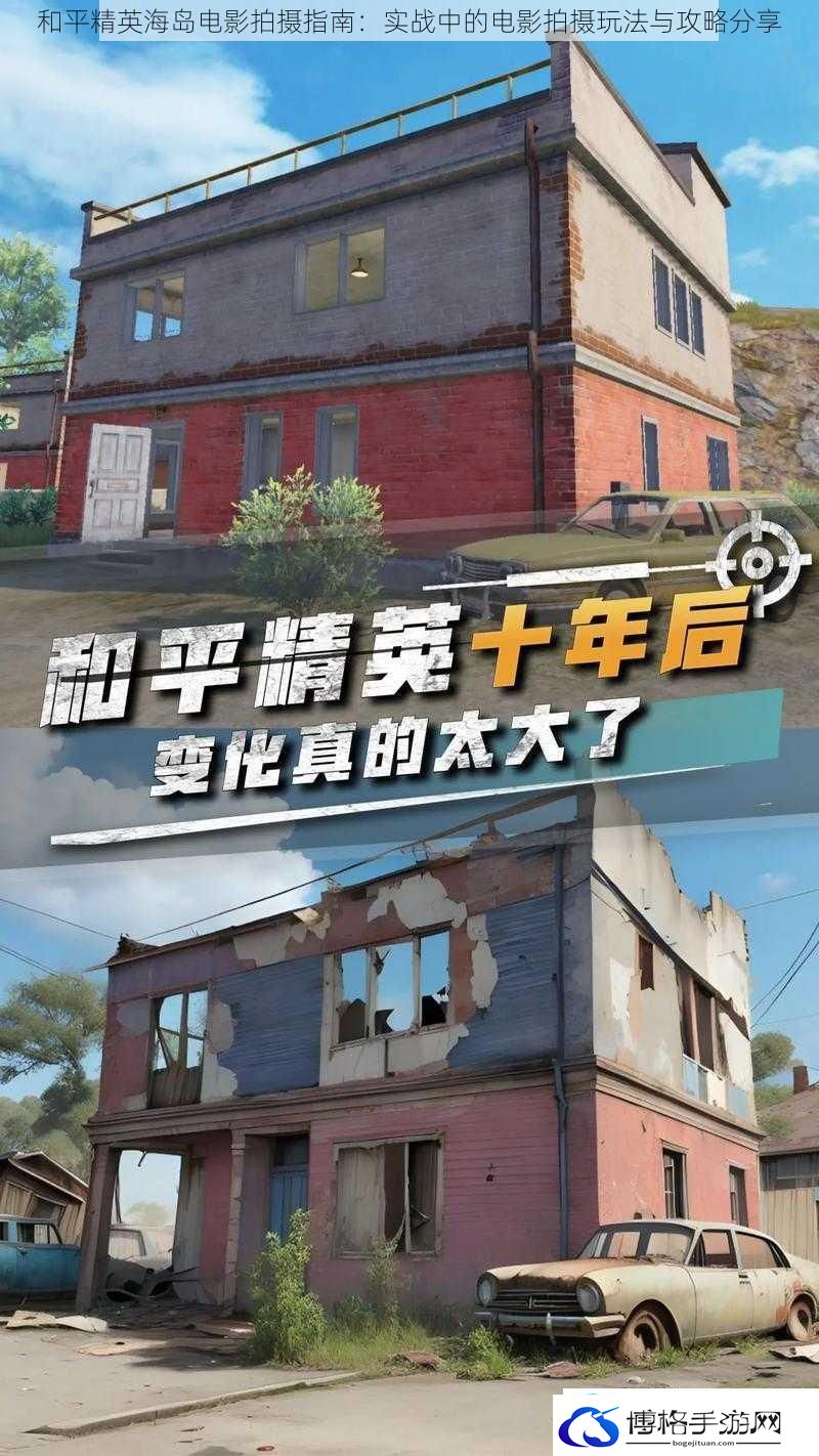 和平精英海岛电影拍摄指南