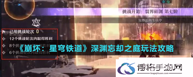 崩坏星穹铁道深渊忘却之庭怎么玩