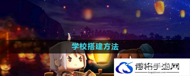 《迷你世界》学校搭建方法