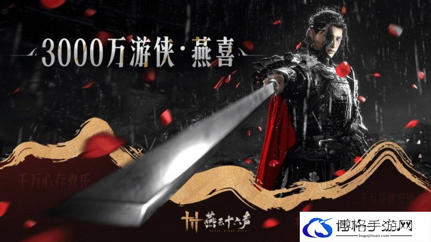 《燕云十六声》玩家数突破3000万 官方送谢礼感谢玩家