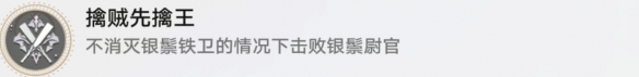 崩坏星穹铁道擒贼先擒王怎么做 擒贼先擒王成就攻略是什么