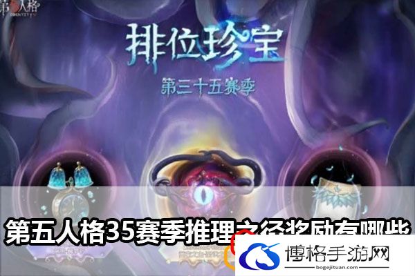 35赛季推理之径奖励有哪些 在游戏中保持谦虚和学习的态度