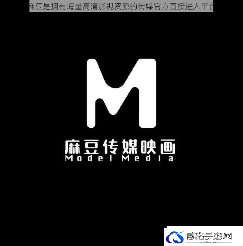 麻豆是拥有海量高清影视资源的传媒官方直接进入平台