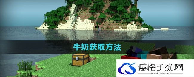《我的世界》牛奶获取方法