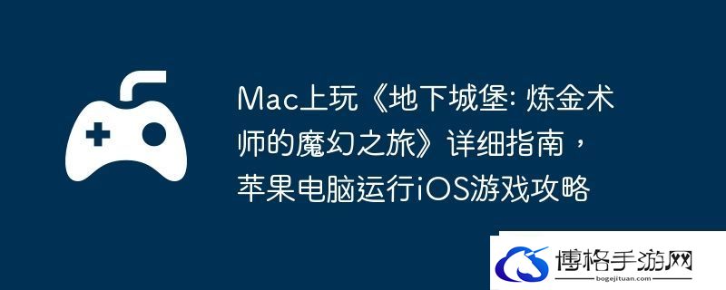 Mac上玩地下城堡