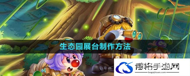 《摩尔庄园》生态园展台制作方法