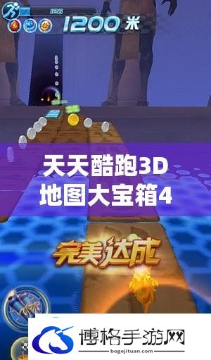 天天酷跑3D地图大宝箱46