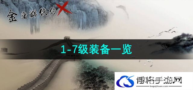 《金庸群侠传x》1-7级装备一览