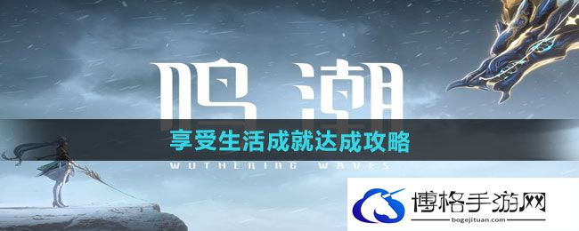 《鸣潮》享受生活成就达成攻略