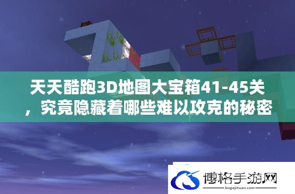 天天酷跑3D地图大宝箱41