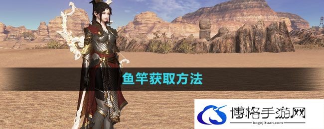 《天涯明月刀》鱼竿获取方法