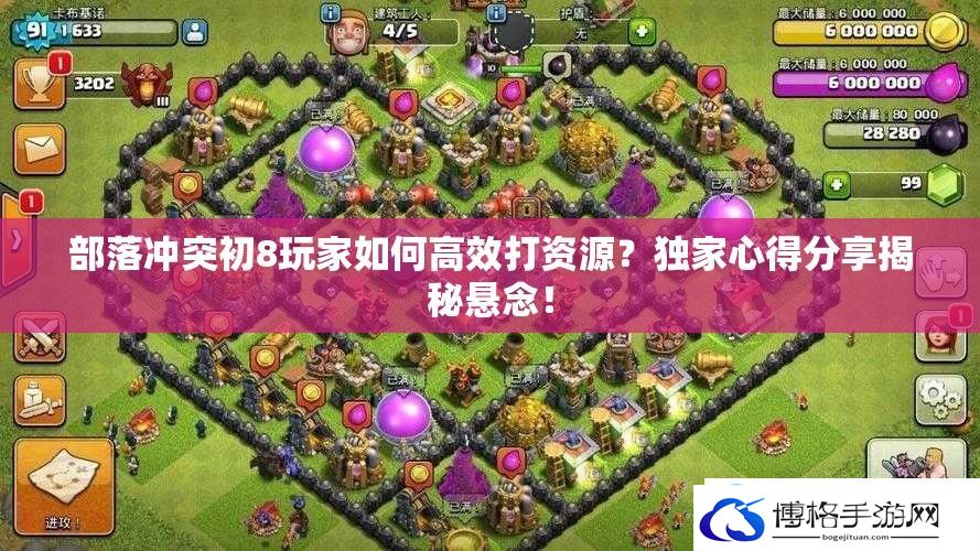 部落冲突初8玩家如何高效打资源