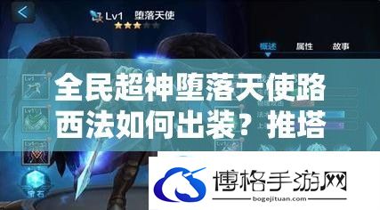全民超神堕落天使路西法如何出装