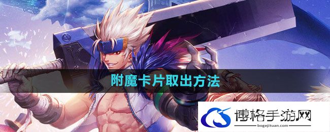 《DNF手游》附魔卡片取出方法