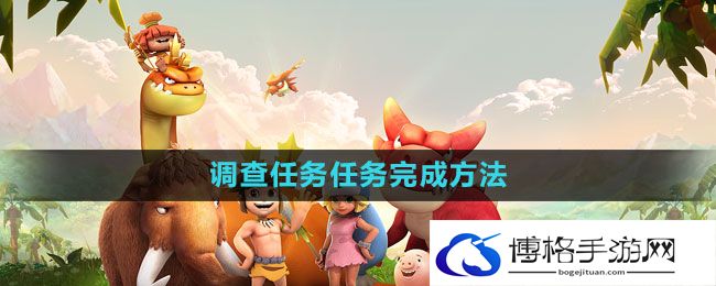 《石器时代M》调查任务任务完成方法