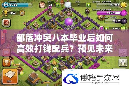 部落冲突八本毕业后如何高效打钱配兵