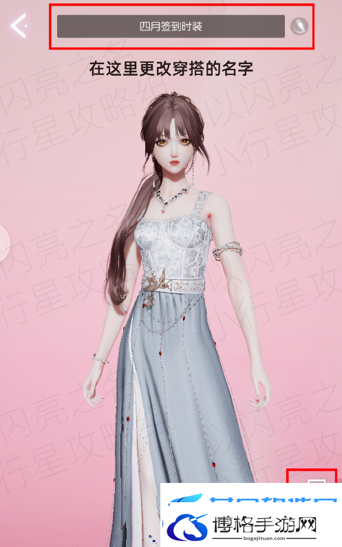 以闪亮之名穿搭笔记攻略