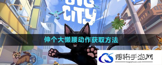 《小猫咪大城市》伸个大懒腰动作获取方法