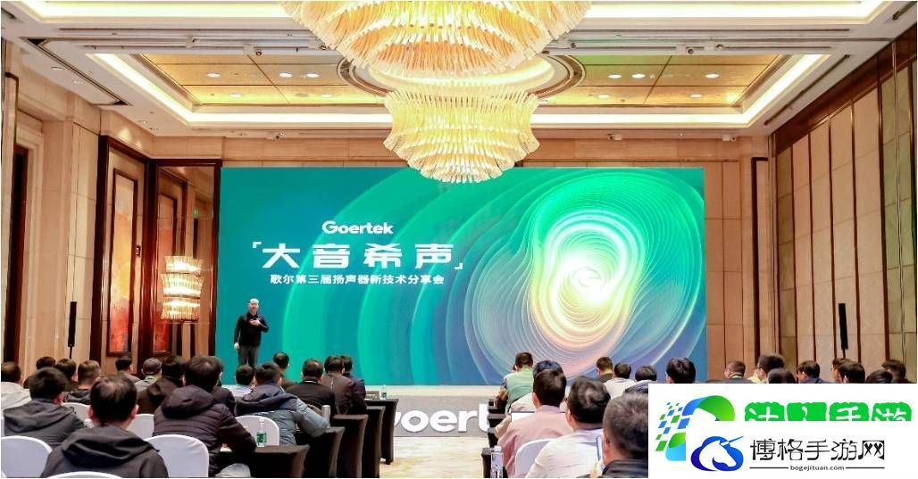 歌尔“大音希声”分享会